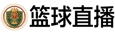 篮球直播